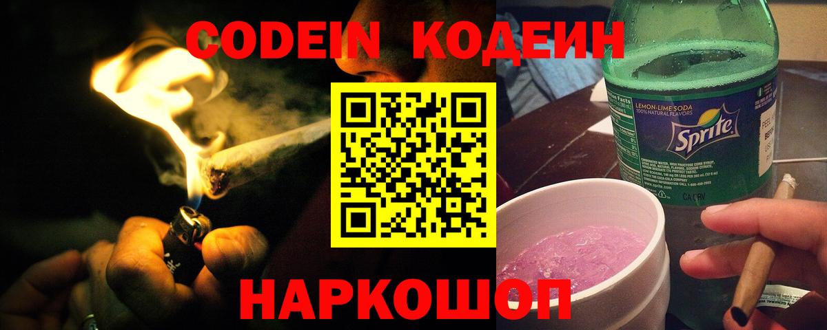 Кодеиновый сироп Lean Purple Drank Канаш